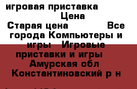 игровая приставка SonyPlaystation 2 › Цена ­ 300 › Старая цена ­ 1 500 - Все города Компьютеры и игры » Игровые приставки и игры   . Амурская обл.,Константиновский р-н